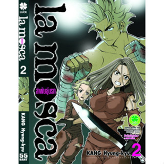 หนังสือการ์ตูน la mosca ล่าพันธุ์นรก (แยกเล่ม 1 - ล่าสุด)