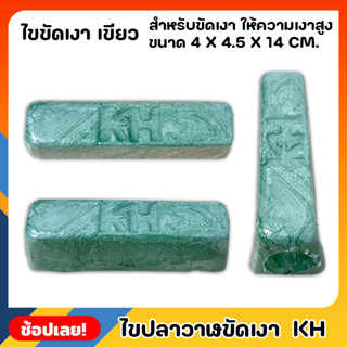 ไขปลาวาฬ สีเขียว ขนาด 400 กรัม ตรา KH เกรดA ยาขัดเงาประสิทธิภาพสูง ซึ่งให้ความเงางามคล้ายกับโลหะชุบ ขัดผิวโลหะและอโลหะได