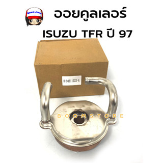 **ของเทียบ** ออยคลูเลอร์ ISUZU TFR ปี 1988-1997 รหัส 4JA1  รหัส 8-94311222-A