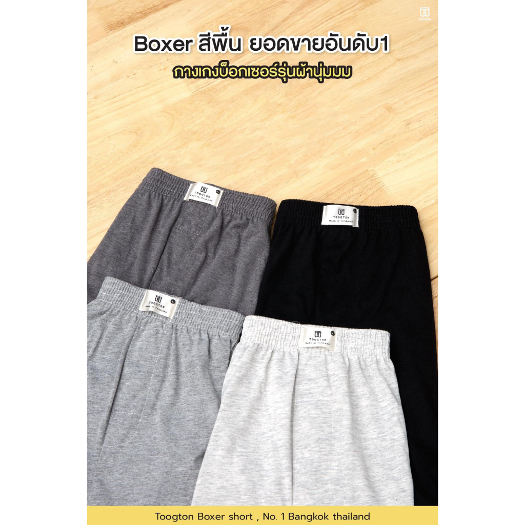 [Luula]Toogton บ๊อกเซอร์ชาย หญิง ผ้ายืดเกรดพรีเมี่ยม สีพื้นคุมโทน ผ้านิ่มใส่สบาย อายุการใช้งานนานมาก