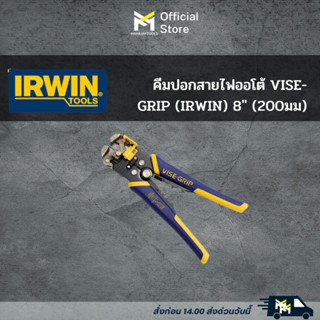 คีมปอกสายไฟออโต้ VISE-GRIP (IRWIN) 8" (200มม)