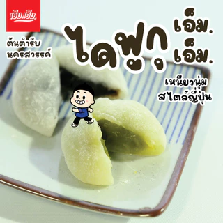 ไดฟูกุ เอ็ม.เอ็ม. ไส้ชาเขียวงาดำ บรรจุ 5 ลูก Daifuku Green Tea+Black Sesame Fillingมีฮาลาล