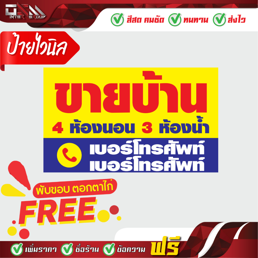 ป้ายไวนิล ขายเช่า/ขายบ้าน ป้ายคุณภาพดี