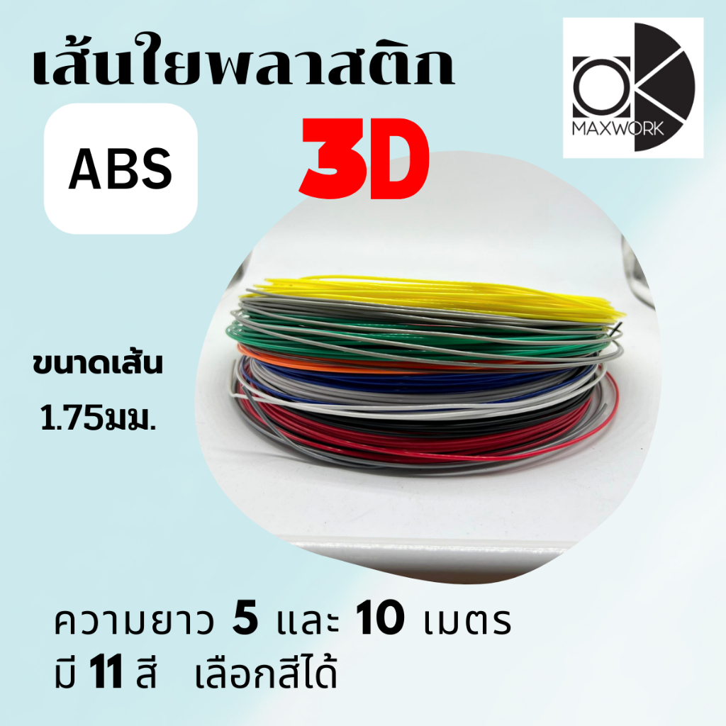 เส้นใยพลาสติก filament ABS 3d สำหรับเครื่องพิมพ์ 3D OKMAXWORK แบ่งขาย 10 เมตร 20 เมตร
