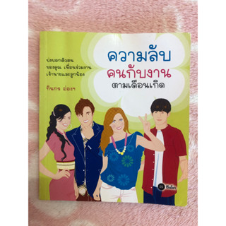 หนังสือมือสอง ความลับ คนกับงาน ตามเดือนเกิด - ทินกร อ่องฯ