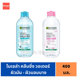 💓SALE/ของแท้💯🌸การ์นิเย่ ไมเซล่า 400 มล. Garnier Micellar Cleansing Water