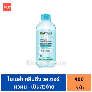 💓SALE/ของแท้💯🌸การ์นิเย่ ไมเซล่า 400 มล. Garnier Micellar Cleansing Water
