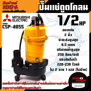 MITSUBISHI รุ่น CSP 405S ปั้มแช่ดูดโคลนไม่มีลูกลอย ปั้มจุ่มดูดโคลน ปั้มแช่ดูดโคลน CSP-405S ปั๊ม Mitsubishi ปั้มจุ่ม