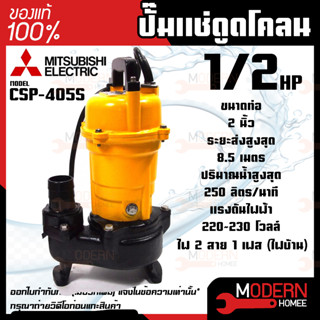 MITSUBISHI รุ่น CSP 405S ปั้มแช่ดูดโคลนไม่มีลูกลอย ปั้มจุ่มดูดโคลน ปั้มแช่ดูดโคลน CSP-405S ปั๊ม Mitsubishi ปั้มจุ่ม