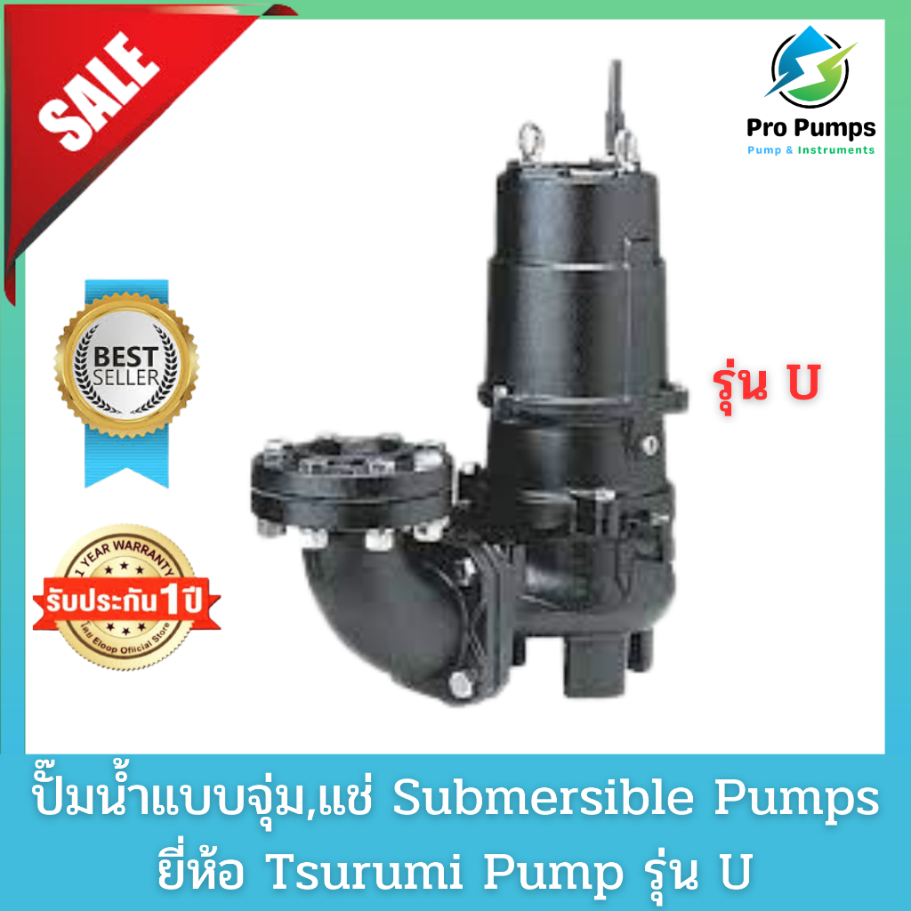 Tsurumi ซูรูมิ ปั๊มจุ่ม ปั๊มแช่ ไดโว่ ปั๊มน้ำเสีย  เครื่องสูบน้ำเสีย  Submersible pump  Drainage  Sewage pump Vortex รุ่