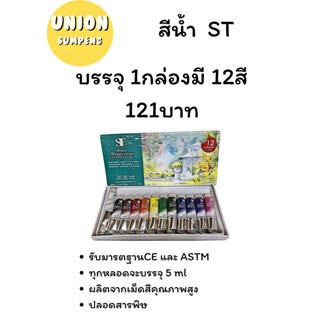 (USP)💢พร้อมส่ง💢ST Water Colours Set ชุด 12 สี บรรจุ 1กล่อง