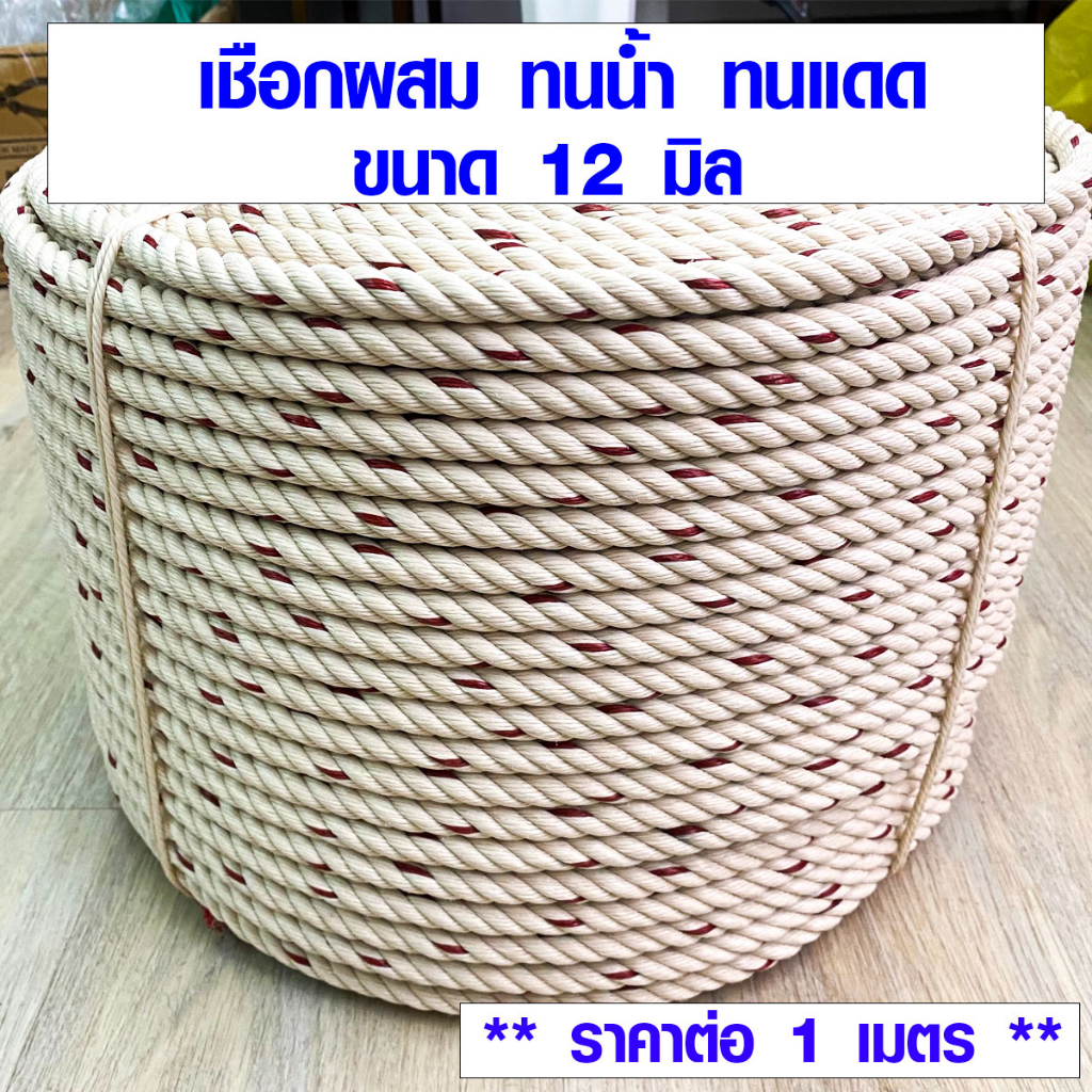 เชือก ใยยักษ์ 12 มม. เชือกประมง โรยตัว แบบผสม ทนน้ำ ทนแดด ใช้ มัดของ เชือกแมว ทนมาก ใช้ได้นาน กันน้ำ TSPS