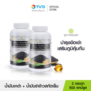 สุภาพโอสถ BLACK SESAME OIL + RICE BRAN OIL น้ำมันงาดำรำข้าว สกัดเย็นเกรดพรีเมี่ยม เสริมภูมิคุ้มกัน บำรุงระบบประสาท ฟื้นฟูกระดูก และข้อเข่า จำนวน 250 แคปซูล 2 กระปุก โดย TV Direct