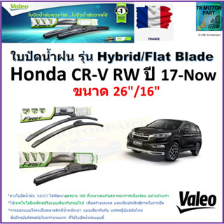 ใบปัดน้ำฝน ฮอนด้า ซีอาร์-วี,Honda CR-V RW ปี 17-Now ยี่ห้อ Valeo รุ่นไฮบริดและก้านยาง ขนาด 26" กับ 16" มีเก็บเงินปลายทาง