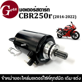 ไดร์สตาร์ท มอเตอร์สตาร์ท CBR-250R ปี2014-2022 ชุดมอเตอร์สตาร์ท Honda ซีบีอาร์250อาร์ สตาร์ทเตอร์มอเตอร์ไซค์