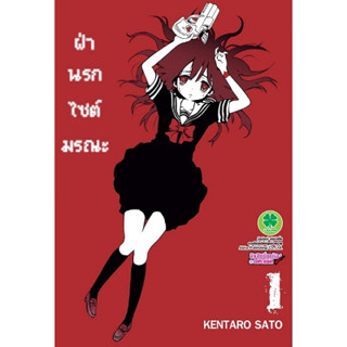 หนังสือการ์ตูน ฝ่านรกไซต์มรณะ (แยกเล่ม 1 - จบ)