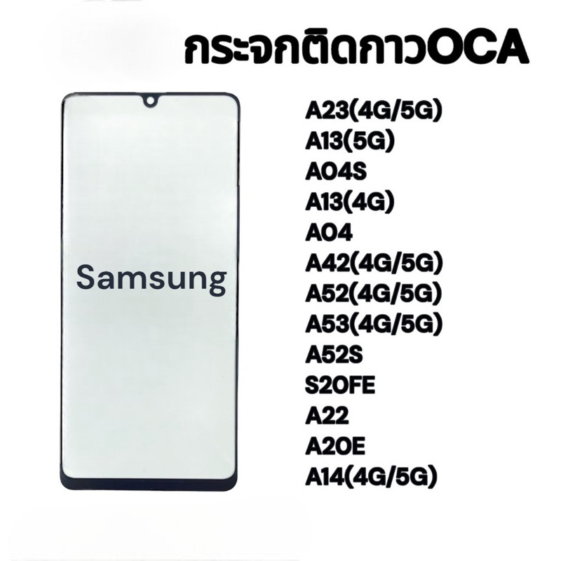กระจกหน้าจอ+OCA SAMSUNG A23(4g/5g),A13(5g),A04S,A13(4g),A04,A42(4g,5g),A52(4g/5g),A53(4g/5g),A52S,  กระจกนอก พร้อมส่ง💥