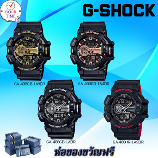 Casio G-shock นาฬิกาข้อมือผู้ชายรุ่น GA-400GB-1ADR,1A4D,1A9D,HR-1A9D(สินค้าใหม่ ของแท้ มีรับประกัน)