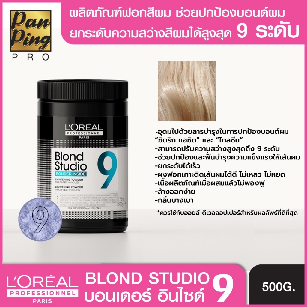 ลอรีอัล โปรเฟสชั่นแนล บลอนด์ สตูดิโอ บอนเดอร์ อินไซต์ 9 ไลท์เทนนิ่ง พาวเดอร์ 500 มล.L'oreal professionnel blond studio b