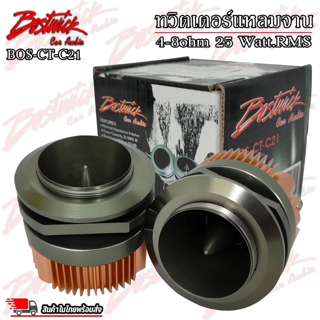 🔥จัดจ้าน ไม่แสบหู🔥ทวิตเตอร์ เสียงแหลม BOSTWICK BOS-CT-C21 ทวิตเตอร์อลูมิเนียม แหลมจาน ดอกทวิตเตอร์รถ