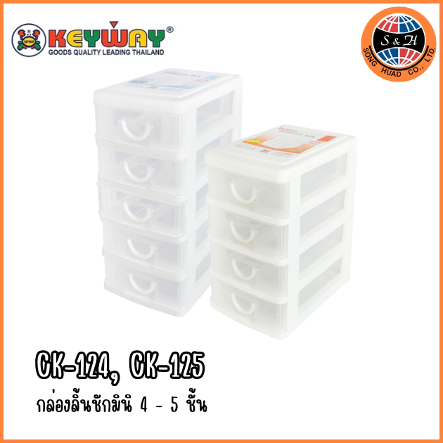 ลิ้นชัก ใส่ของ 4 ชั้น CK-124 และ 5ชั้น รุ่น CK-125