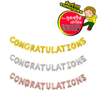 ฟอยล์ตัวอักษร CONGRATULATIONS ครบชุด 15 ตัวอักษร ขนาด 16 นิ้ว ข้อความแสดงความยินดี