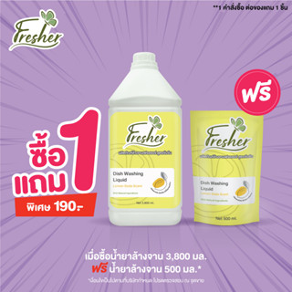 ซื้อ 1 แถม1!! เมื่อซื้อน้ำยาล้างจาน สูตรเข้มข้น กลิ่น เลมอนโซดา บรรจุ 3800 ml. ** 1 คำสั่งซื้อต่อของแถม 1 ครั้งเท่านั้น