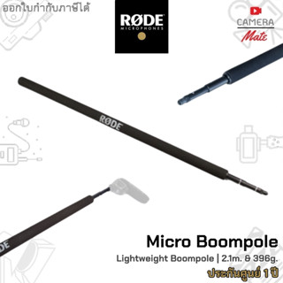 RODE MICRO BOOMPOLE ขาไมค์บูม ยาวรวม 2.1 เมตร หนักเพียง 396 กรัม |ประกันศูนย์ 1ปี|