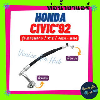 ท่อน้ำยาแอร์ HONDA CIVIC 1992 - 1993 GEN 5 EG R12 รุ่นสายกลาง ฮอนด้า ซีวิค 92 - 93 เตารีด คอม - แผง สายน้ำยาแอร์ 1106