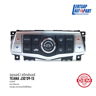 (ของใหม่ แท้) จอแอร์  / สวิทช์แอร์ Nissan Teana J32 2009-2013