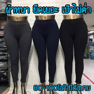 กางเกงเลกกิ้งทำงานขายาวผ้าหนาไซส์ใหญ่มีกระเป๋าleggingสาวอวบอ้วน80-100kgใส่ได้