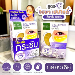 สีม่วง💜【กล่อง/6ซอง】แผ่นเจลมาส์กใต้ตา🧬สูตรHyaluron【กระชับ เต่งตึง】Baby Bright 5Hya &amp; Peptide Firming Eye Mask【2.5g x6คู่】