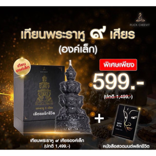 โปร🙏🏻บูชาเทียนพระราหู ๙ เศียร (องค์เล็ก) 1 องค์ คู่กับ หนังสือสวดพลิกชีวิต 1 เล่ม บูชาเพียง 599.-