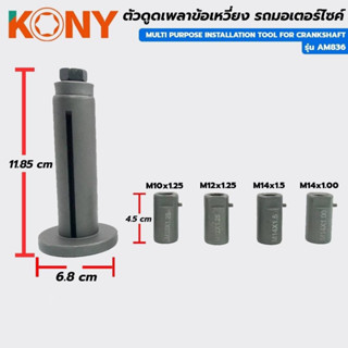 KONY ตัวดูดแคร้ง ตัวดึงเพลาข้อเหวี่ยง ตัวดูดเพลาข้อเหวี่ยง ที่ดูดเพลาข้อเหวี่ยง รถมอเตอร์ไซค์ ถอดได้ทุกรุ่น PCX ก็ใช้ได้