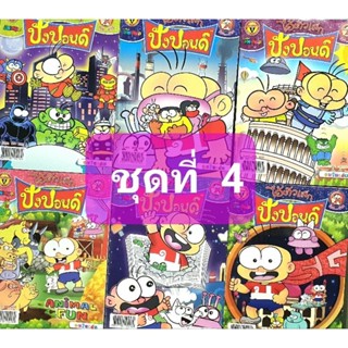 หนังสือการ์ตูน ปังปอนด์ ไอ้ตัวเล็ก ชุดที่ 4 มี 6 เล่ม