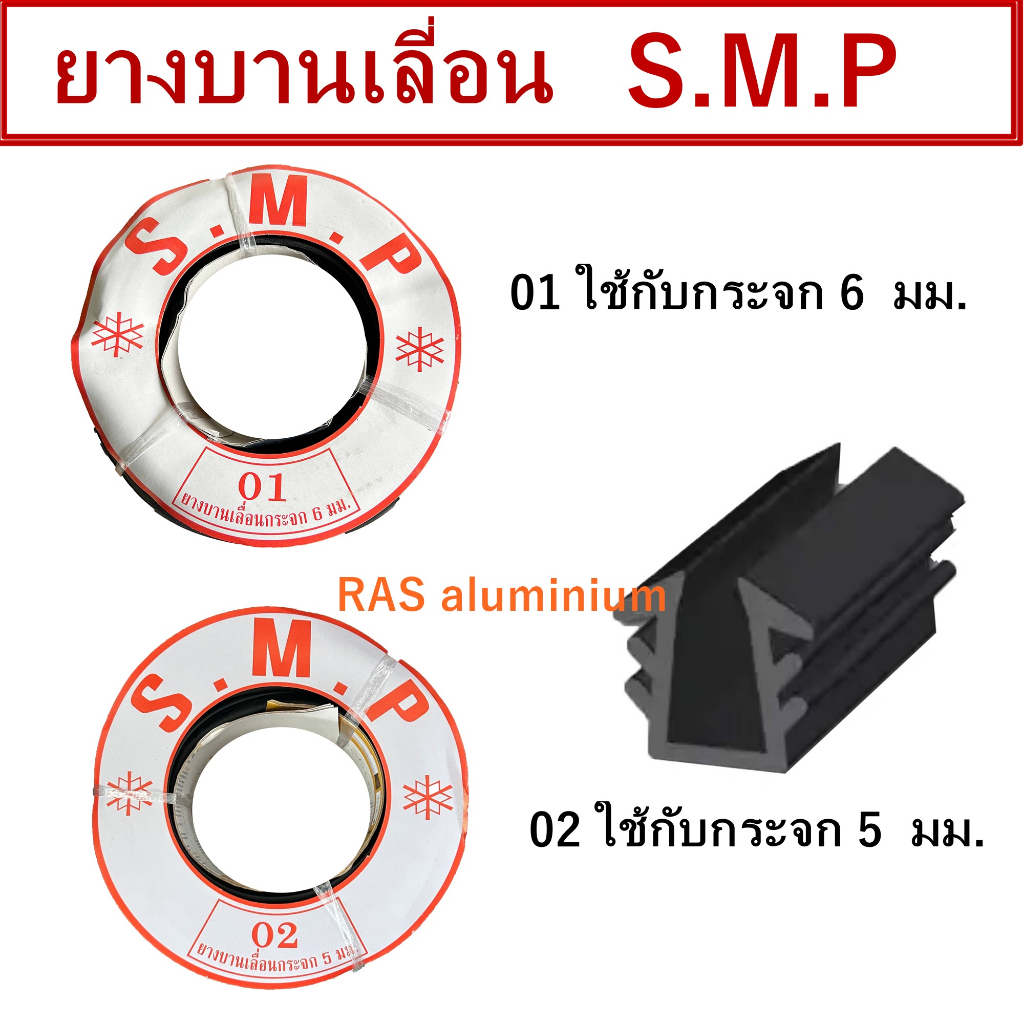 ยางหุ้มกระจกบานเลื่อน สำหรับประตู และ หน้าต่างบานเลื่อน ยาง01และ02