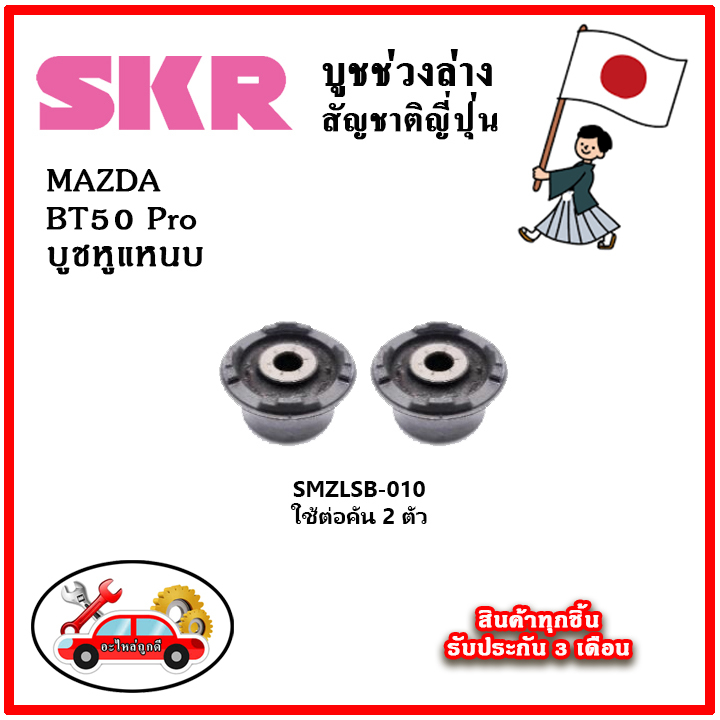 SKR บูชหูแหนบ MAZDA BT50 Pro ปี 12-15 คุณภาพมาตรฐานOEM อะไหล่ญี่ปุ่นของแท้ ตรงรุ่น