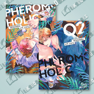 หนังสือ (แยกเล่ม) PHEROMOHOLIC เล่ม 1-2 (2เล่มจบ) #วาตารุ นากิ (Wataru Nagi)  #FirstLove Pro [พร้อมส่ง]