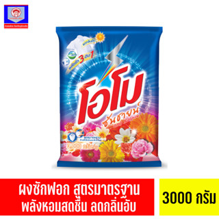 โอโมซันชายน์ 3000G ส.ทวีภัณฑ์ OMO STD POWDER SUNSHINE 3000G Sorthaweepan