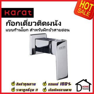 KARAT FAUCET ก๊อกเดี่ยวติดผนัง แบบก้านโยก สำหรับฝักบัวสายอ่อน KF-25-870-50(8) วาล์วฝักบัว ทองเหลือง สีโครมเงา กะรัต