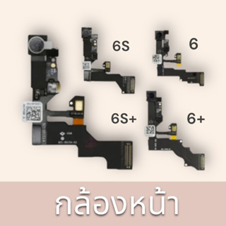 กล้องหน้า 6 / 6S / 6S+/ 6+ อะไหล่กล้องหน้า  พร้อมส่ง🔥🔥