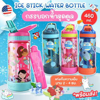 Cool gear กระบอกน้ำสุดคูล 460ml. มีแท่งทำความเย็นในตัว วัสดุ Tritan BPA Free