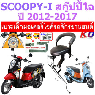 เบาะเด็ก SCOOPY สกู๊ปปี้ สกู๊ปปี้ ไอ 2012-2017 เบาะเด็กนั่ง เบาะนั่งเสริม เบาะนั่งเสริมเด็ก ฟรีสายรัดเอว แถมน็อต