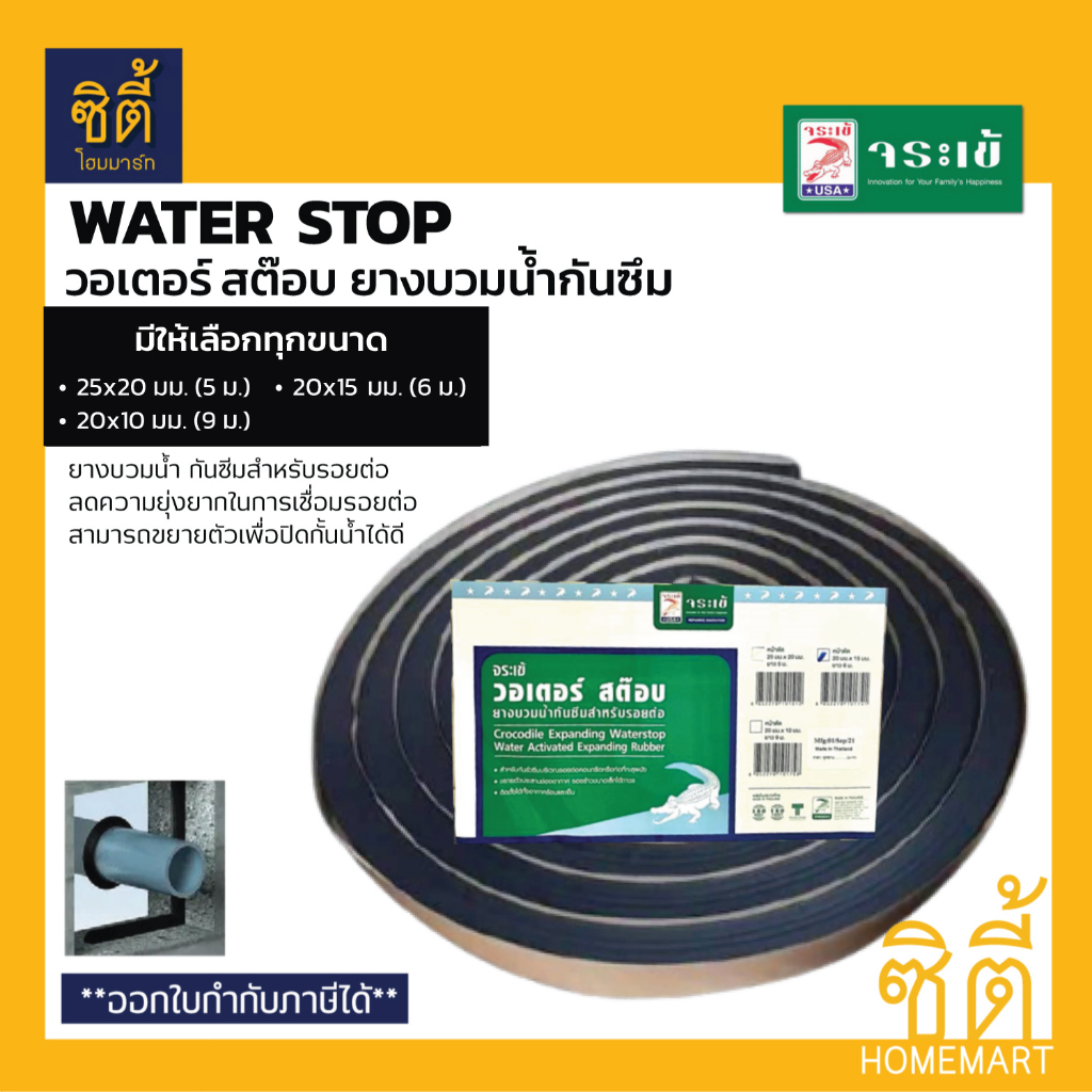จระเข้ Water Stop วอเตอร์สต็อบ ยางบวมน้ำ กันซึม กันซึมรอยต่อ กันซึมรอยต่อเทคอนกรีต (มีให้เลือกหลายขนาด) WaterStop
