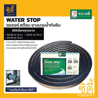 จระเข้ Water Stop วอเตอร์สต็อบ ยางบวมน้ำ กันซึม กันซึมรอยต่อ กันซึมรอยต่อเทคอนกรีต (มีให้เลือกหลายขนาด)