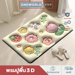 Oneworldshop พรมปูพื้น ลาย 3 D ดูดซับน้ํา กันลื่น สไตล์เกาหลี O-408