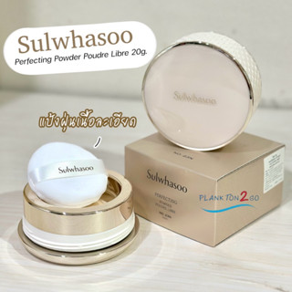 New! Sulwhasoo Perfecting Powder Poudre Libre 20g. ฉลากไทย แป้งฝุ่นเนื้อละเอียด