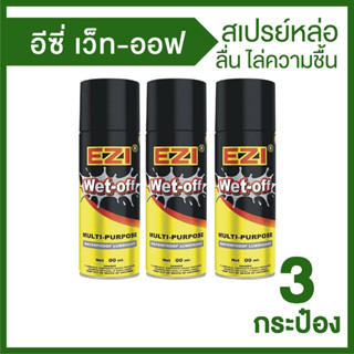 (พร้อมส่ง) EZI Wet-Off อีซี่ เว็ท-ออฟ สเปรย์หล่อลื่น ไล่ความชื้น สเปรย์ป้องกันสนิม ขนาด 200 ml. จำนวน 3 ขวด