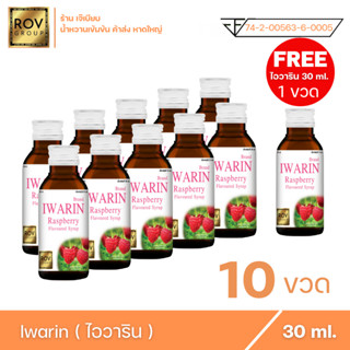 Iwarin - ไอวาริน น้ำหวานเข้มข้น กลิ่น ราสเบอร์รี่ ตรา Rov Group ( 10 ขวดแถม 1 ขวด )