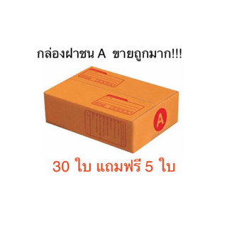 ขายเท กล่องฝาชนขนาด A จำนวน 30 ใบ แถมฟรีอีก 5ใบ !!!!